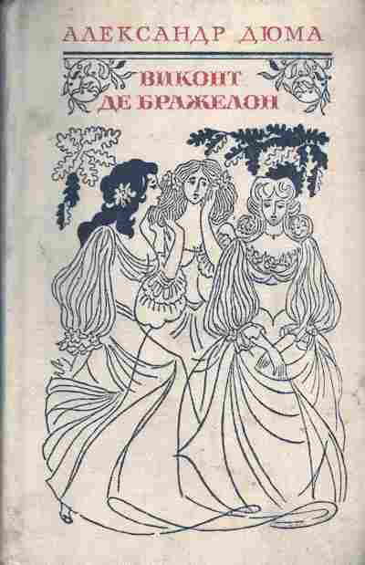 Книга Дюма А. Виконт де Бражелон Том 2, 11-4664, Баград.рф